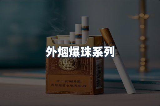 免税香烟