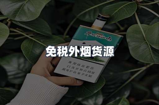 进口香烟