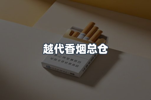 出口香烟